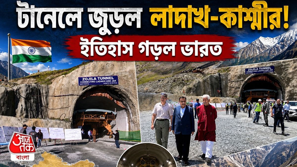 লাদাখে বিশ্বের দীর্ঘতম টানেল! ভারতের ঐতিহাসিক সাফল্য, দেখুন