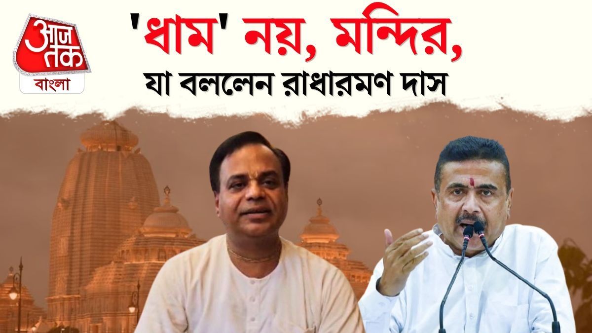 দীঘা জগন্নাথ 'ধাম' নয়, এবার থেকে মন্দির; নামবদলে CM Suvendu Adhikari কে স্বাগত Radharaman Das এর