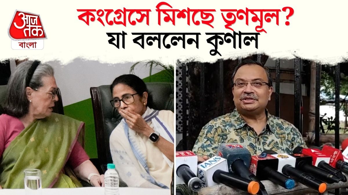 Congress-TMC Merger এর খবরটা কি সত্যি? বলে দিলেন Kunal Ghosh