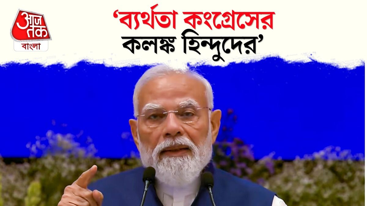 Congress শাসনে Hindu Growth Rate এর কথা মনে করালেন PM Modi, Video 