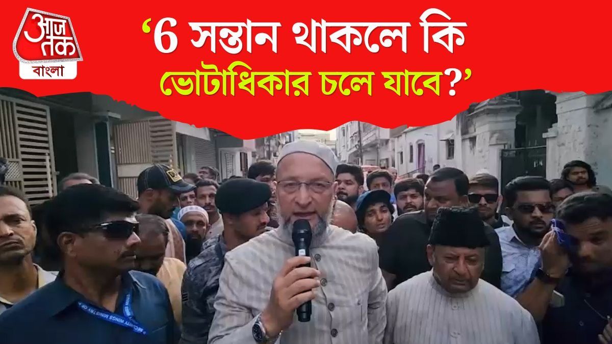 SIR Form নিয়ে আপত্তি তুললেন Asaduddin Owaisi, কী দাবি? 
