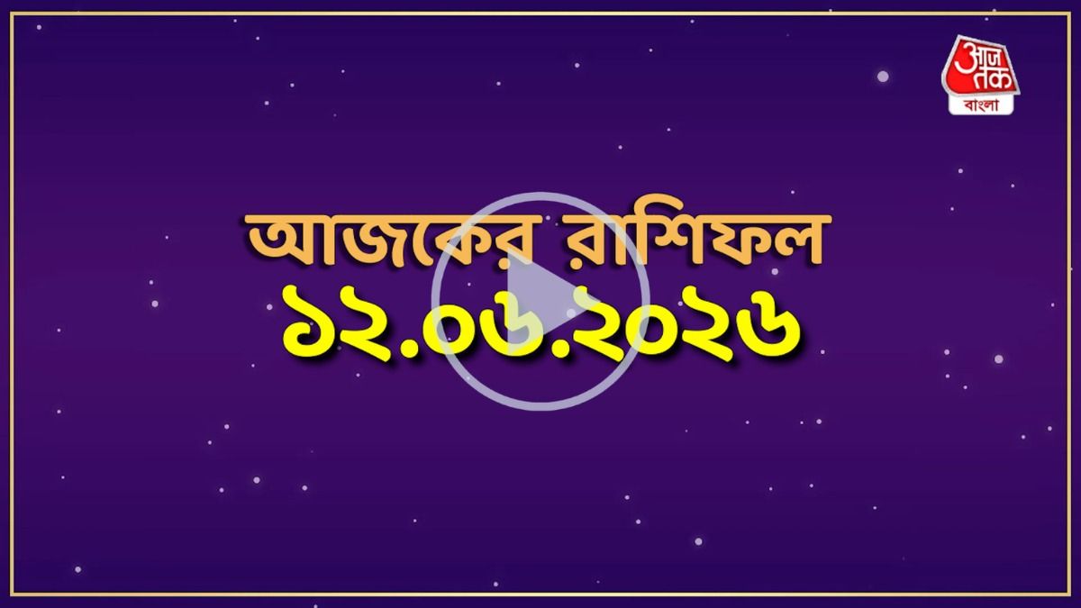 Ajker 12 June 2026 Rashifal: মেষ থেকে মীন, কেমন যাবে আজকের দিন?