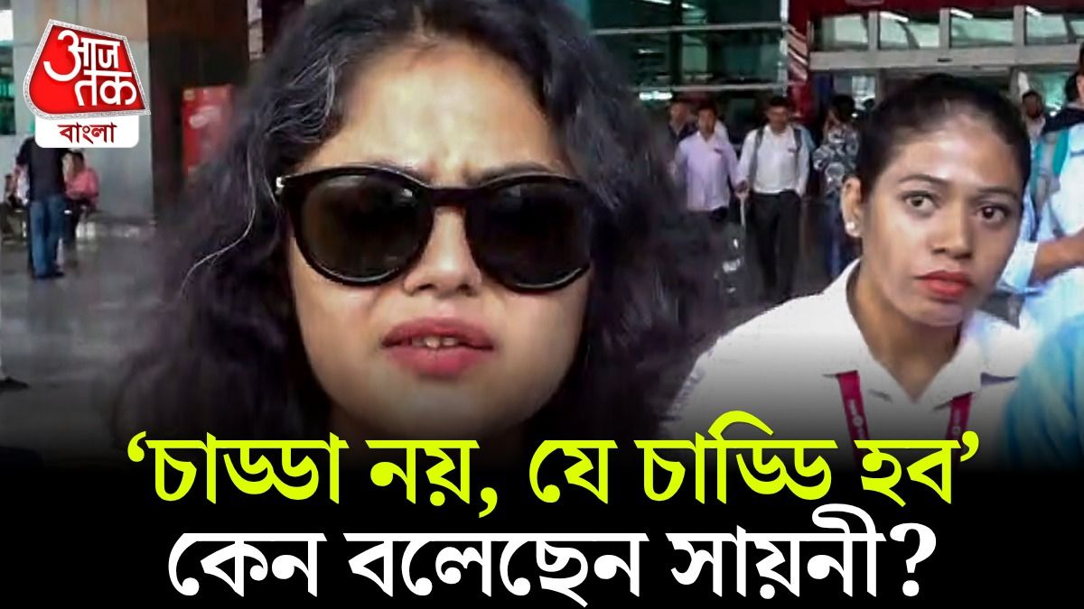 পুরনো সেই সব 'ভাষণবাজি' মনে করাতেই Saayoni Ghosh কী বললেন ? দেখুন Video
