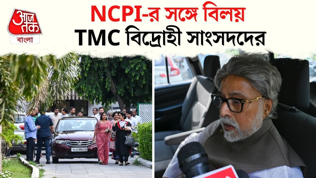 TMC ছেড়ে NCPI তে যোগ TMC Rebel MP রা, জানালেন Sudip Bandyopadhyay