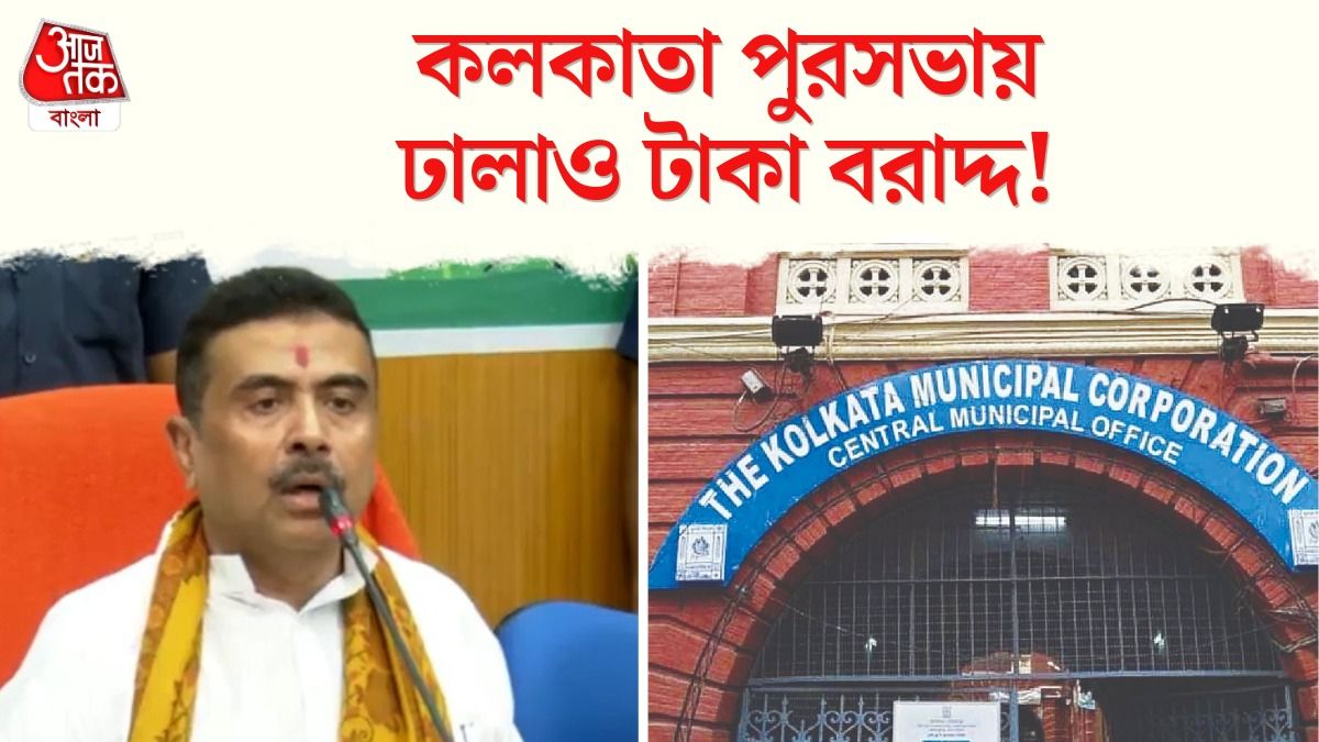বাজেটে বিপুল বরাদ্দ কলকাতা পুরসভাকে, ঘোষণা শুভেন্দুর, দেখুন 