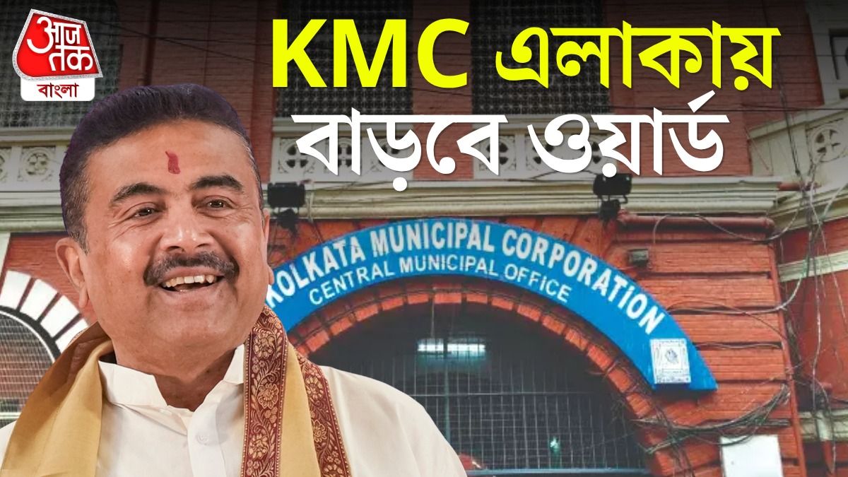 'ডিলিমিটেশন দরকার,' কলকাতা পুরসভায় বাড়ছে ওয়ার্ড, বড় ইঙ্গিত Suvendu Adhikari-র