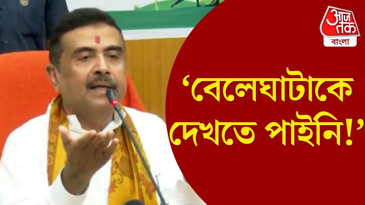 'আমি বেলেঘাটাকে দেখতে পাইনি,' কুণালের নাম না করে শুভেন্দু কী বললেন? দেখুন