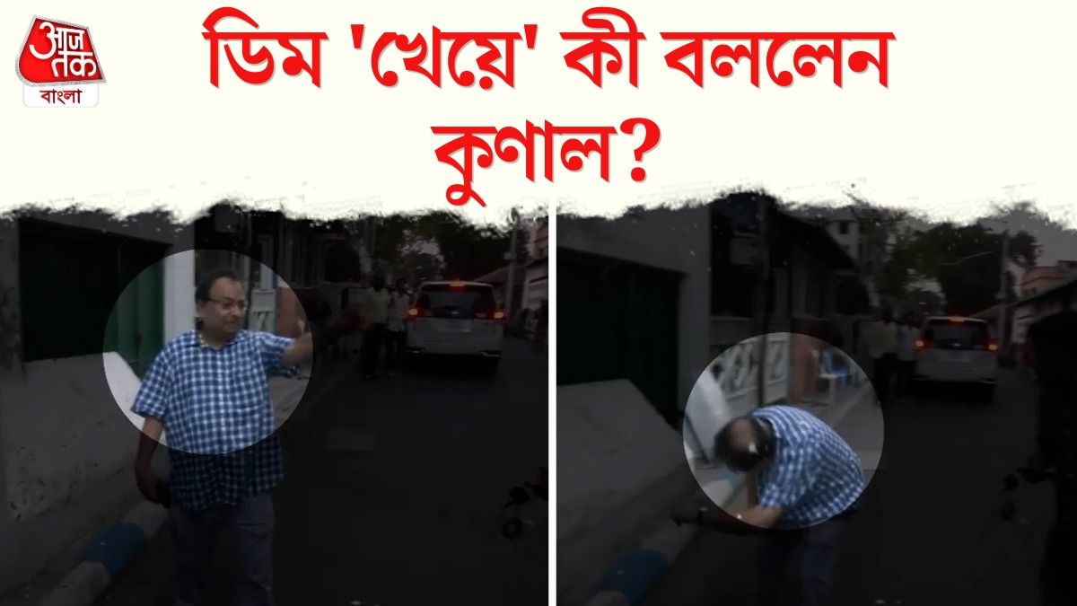 মমতার বাড়ি থেকে বেরোতেই ডিম 'খেলেন' কুণাল