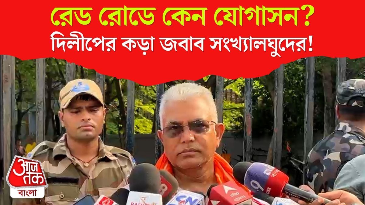 Red Road এ নমাজ বন্ধ, তাহলে যোগাসন কেন? ইমামদের প্রশ্নে Dilip Ghosh এর জবাব... VIDEO