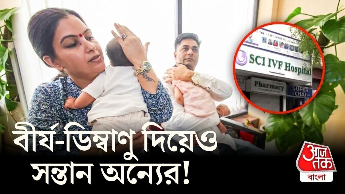 IVF এ জন্মানো যমজ শিশুর DNA Test ফেল, Gurugram এ মা-বাবা কী বলছেন?