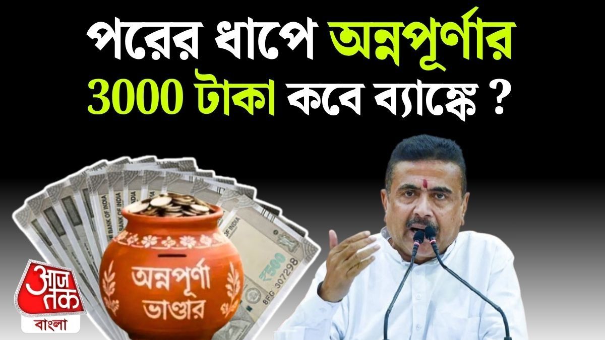 কারা পাবেন না Annapurna Bhandar এর টাকা? শর্ত দিলেন CM Suvendu Adhikari