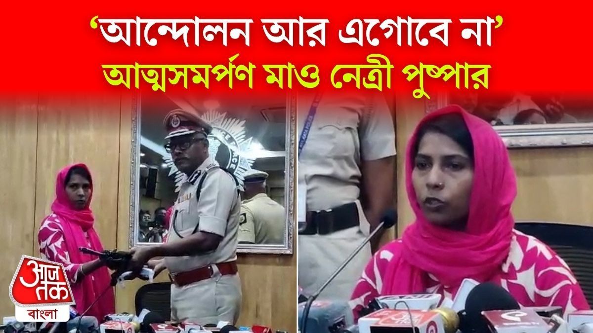 কলকাতায় অস্ত্র সমেত Surrender করলেন Maoist Leader Pushpa, Video