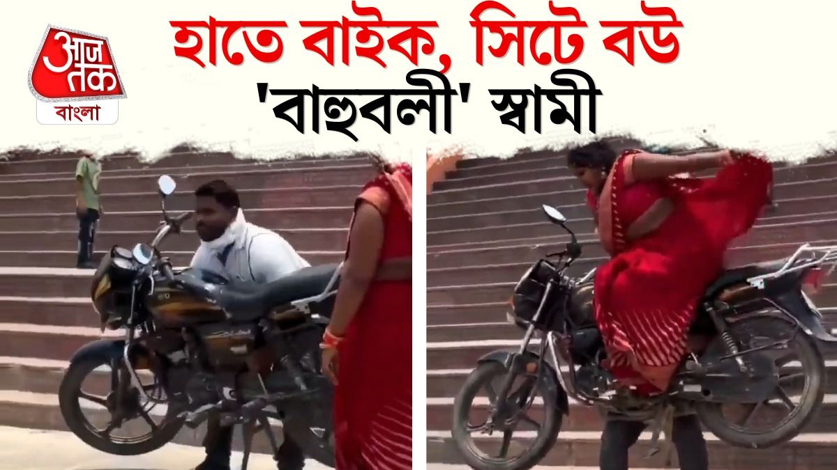রিলের চক্করে হাতে বাইক তুলে বউকে বসালেন স্বামী, Bike Stunt Viral Video