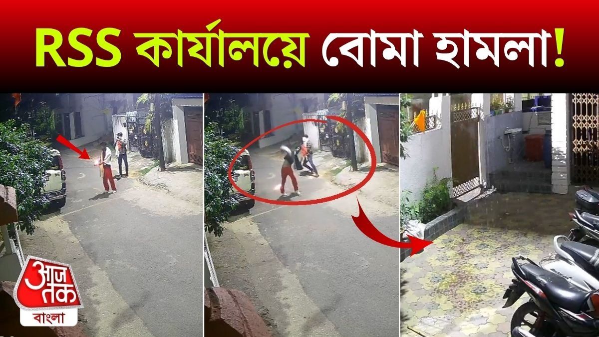 রাঁচিতে RSS কার্যালয়ে Bomb হামলা, সামনে এল CCTV Footage