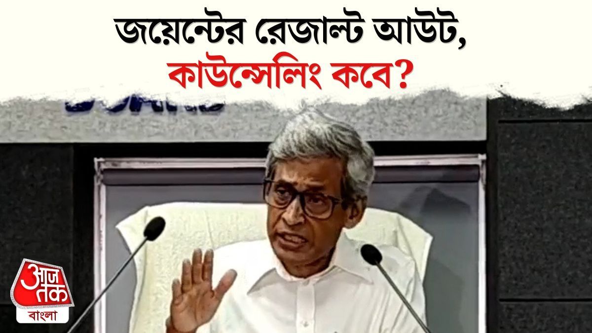 WBJEE Result 2026 এ প্রথম দশে কলকাতার ৩, কাউন্সেলিং কবে শুরু? 