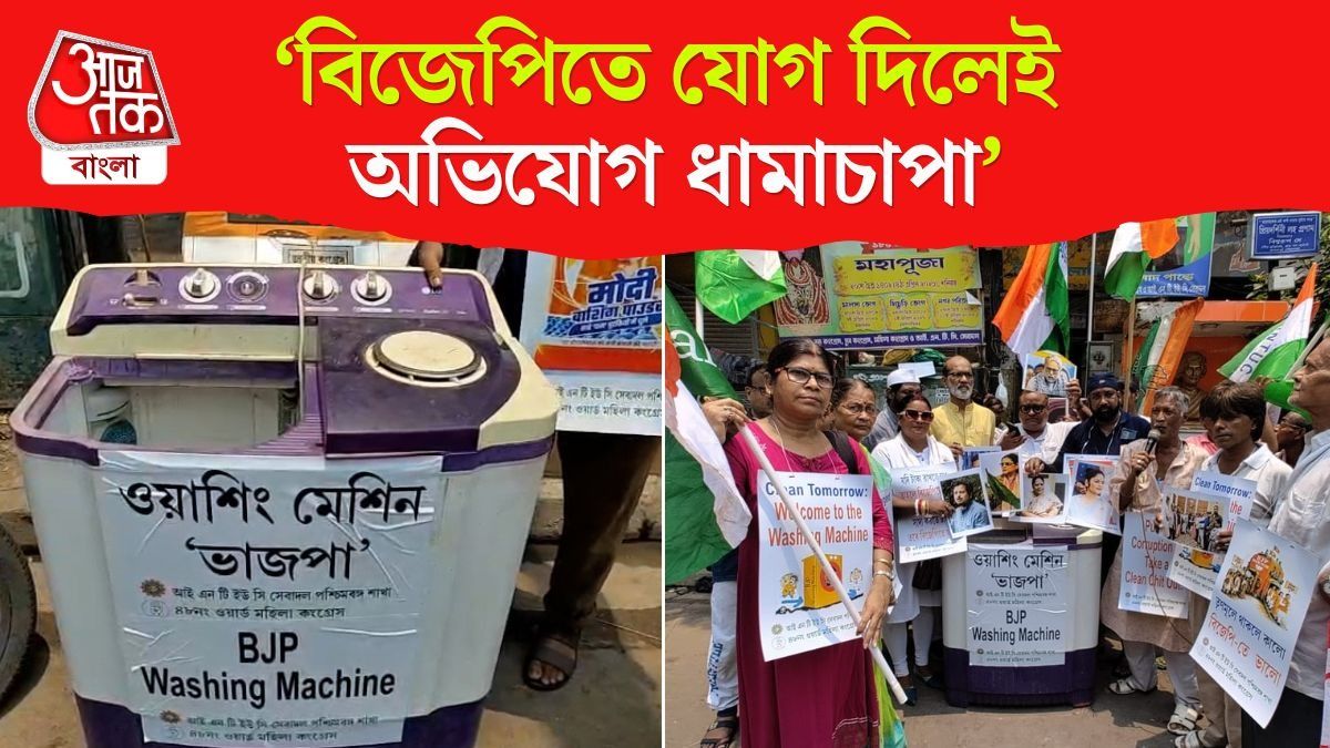 'Washing Machine রাজনীতি...', BJP এর বিরুদ্ধে পথে Congress