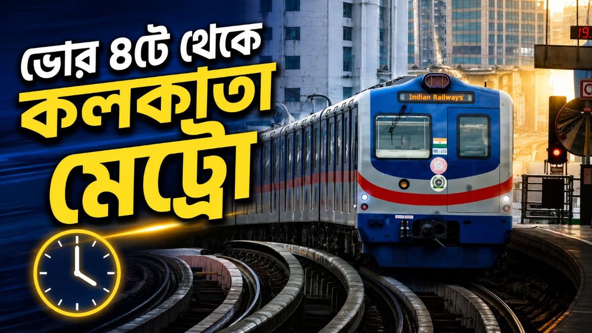 ভোর ৪টে থেকে মেট্রো, দেখে নিন পুরো টাইম টেবিল