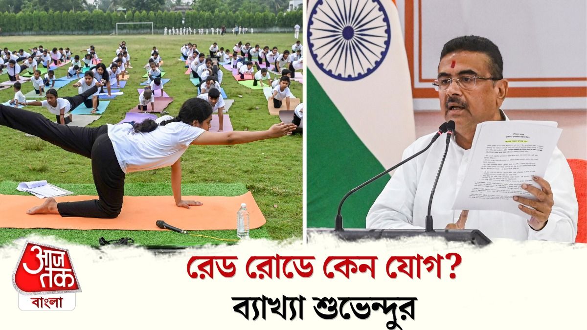 Red Road এ কেন Yoga Diwas? কারণ বলে দিলেন CM Suvendu Adhikari