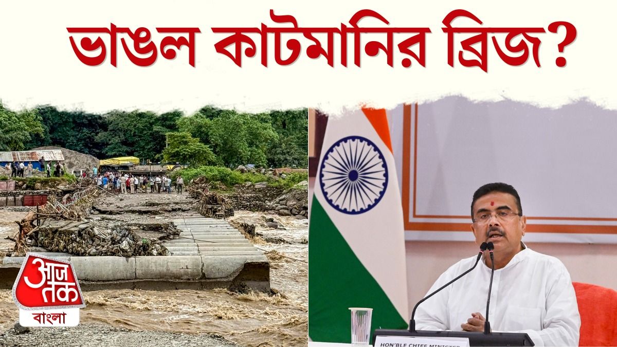 '7-৮ মাসে ভেঙে গেল Dudhia Bridge', Investigation ঘোষণা করলেন CM Suvendu