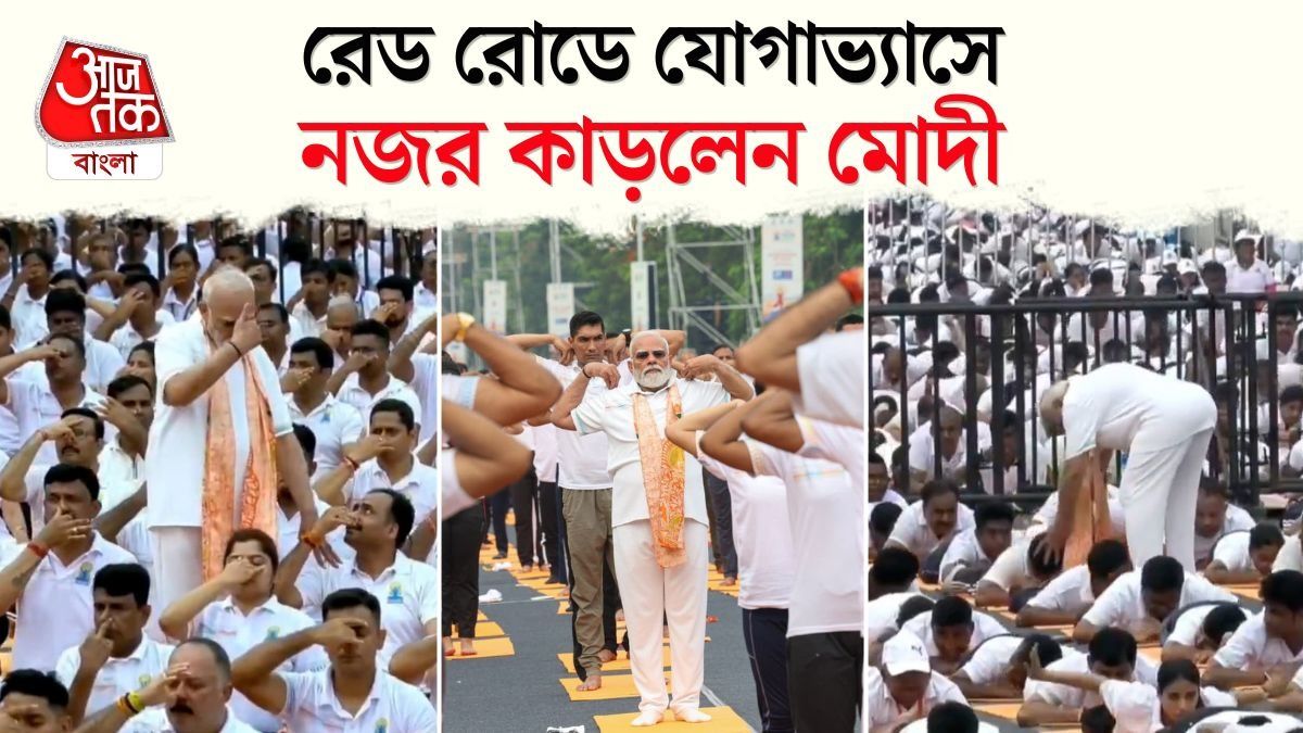 Red Road এ নিজেও Yoga করলেন, অন্যদের ভুল-ত্রুটিও শুধরে দিলেন PM Narendra Modi