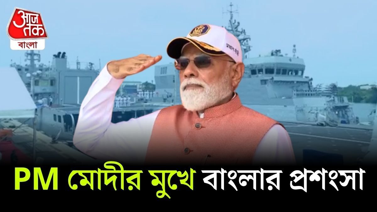 কলকাতায় ৩ যুদ্ধ জাহাজ উদ্বোধন PM Narendra Modi এর, দিলেন আত্মনির্ভর ভারতের বার্তা