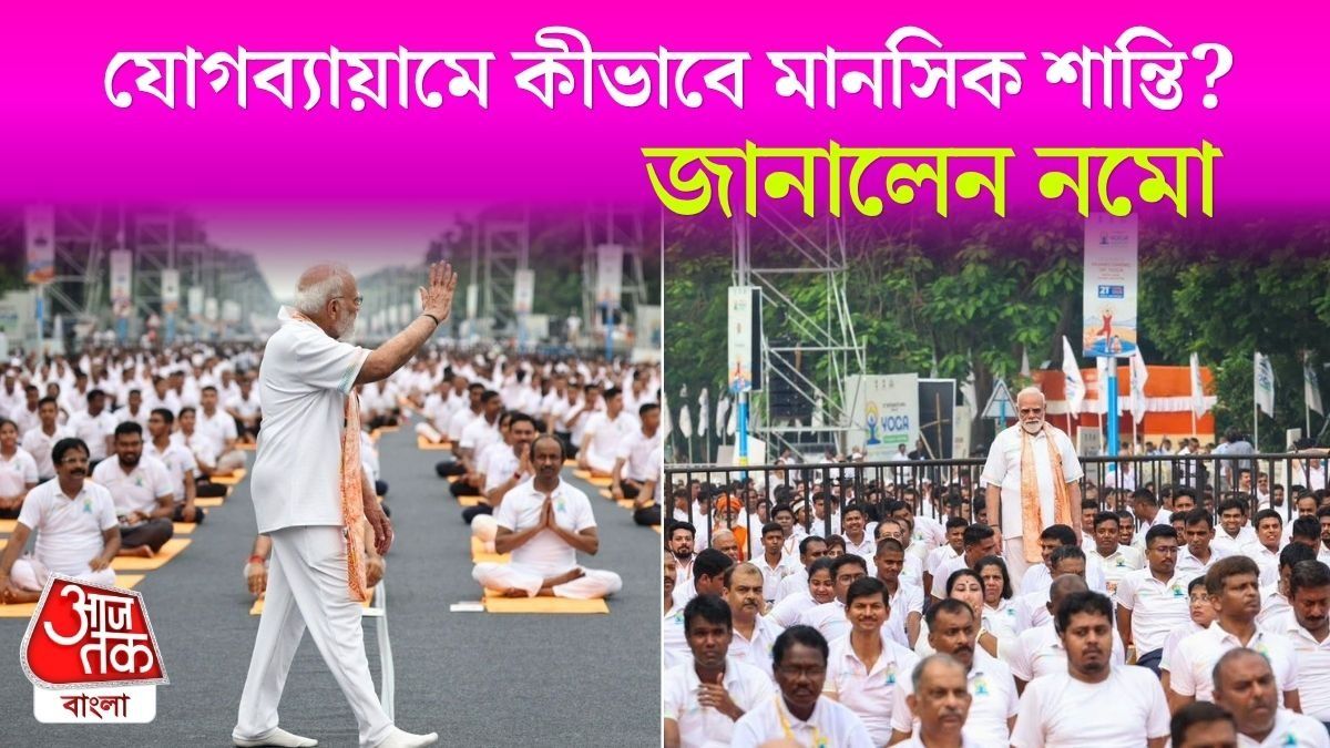 'নিয়মিত যোগাভ্য়াসে আজীবন থাকবেন ফিট', কী কী টিপস দিলেন PM Modi?