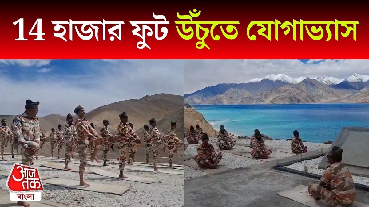 Pangong Tso এর কাছে Yoga করলেন ITBP Himveer রা, Video