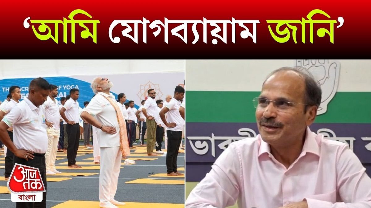 Adhir Chowdhury On PM Modi Yoga
