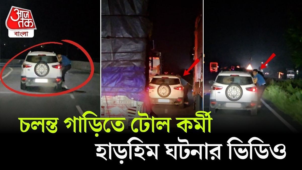 Siliguri Toll Plaza এর কর্মীকে ঝুলিয়ে 12 KM ছুটল Car, Viral Video 