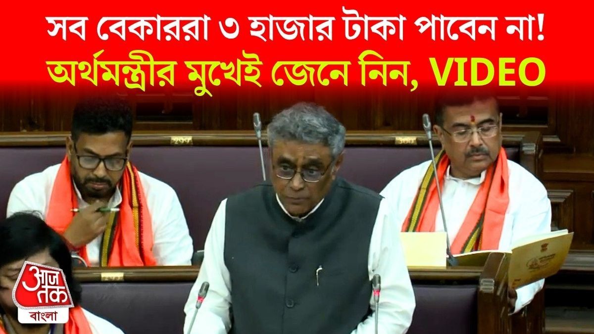 Bharosa Scheme এ বেকার যুবক যুবতী ৩ হাজার টাকা সবাই পাবেন না, ঠিক কী বললেন Finance Minister ?