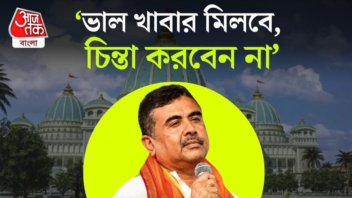 ISKCON এর হাতে Mid Day Meal খেলেই 'হরে কৃষ্ণ' বলতে হবে? মজার কথা বললেন CM Suvendu Adhikari