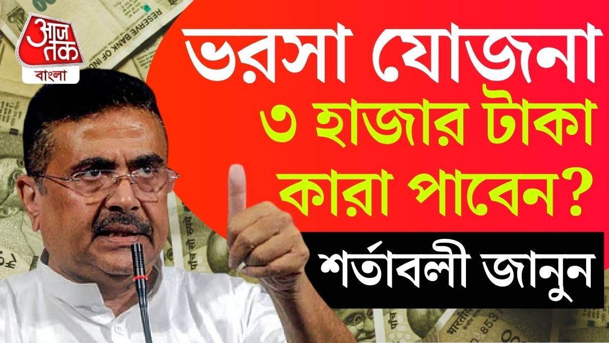 Bharosa Yojana তে কারা মাসে ৩,০০০ টাকা পাবেন? যোগ্যতার শর্ত জানালেন Suvendu Adhikari