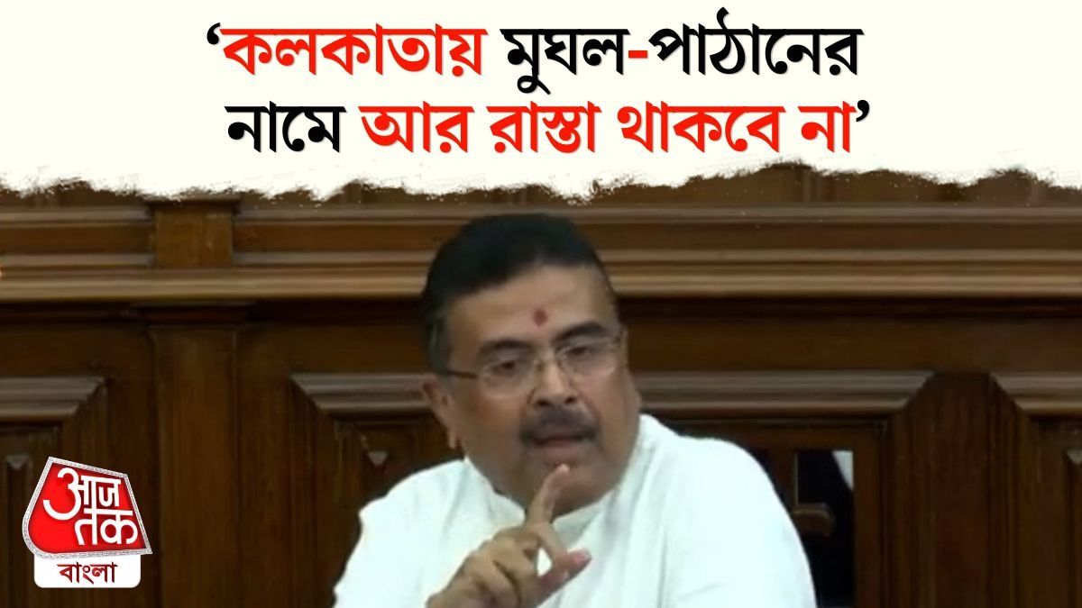কলকাতার আরও রাস্তার নাম বদল হবে, নয়া কমিটির ঘোষণা CM Suvendu Adhikari-র