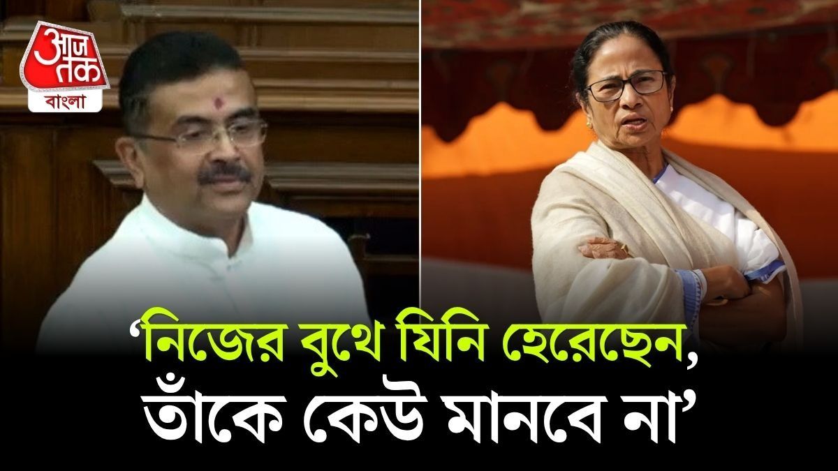'আজ আমি এখানে আপনি বাড়িতে', Mamata কে কটাক্ষ Suvendu Adhikari এর 