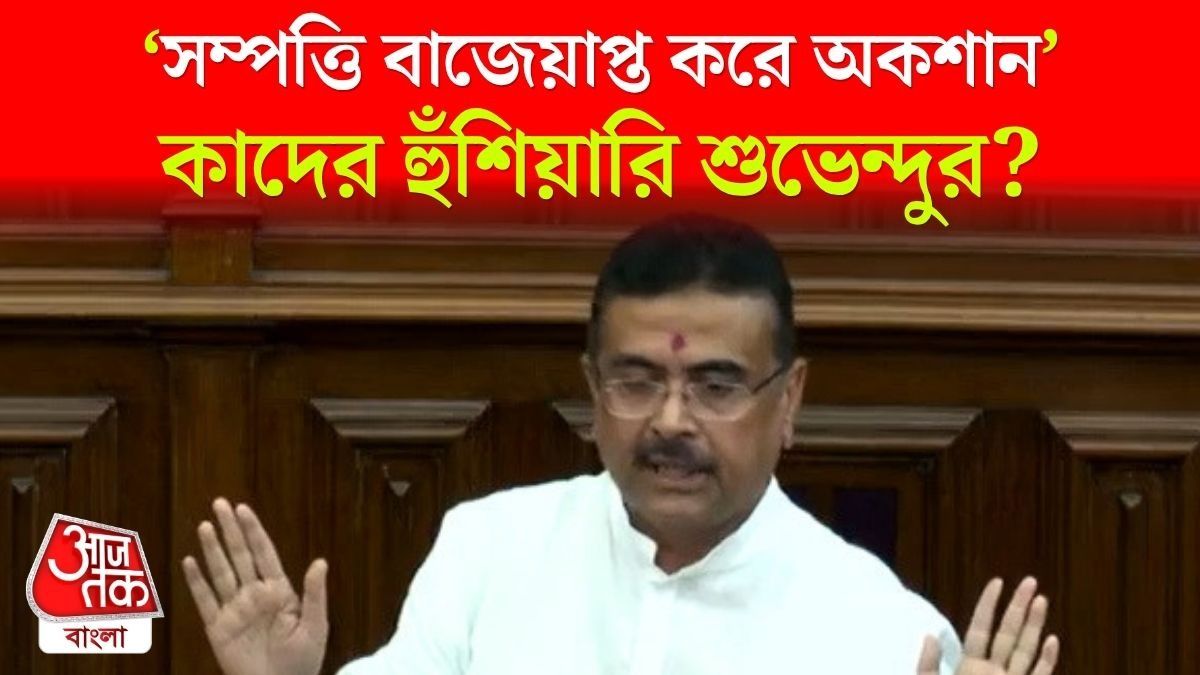 'হরিশ মুখার্জি, চ্যাটার্জি স্ট্রিটের প্রাসাদে ফুটপাতবাসীদের থাকতে দেব', সম্পত্তি বাজেয়াপ্তর হুঁশিয়ারি Suvendu Adhikari এর 