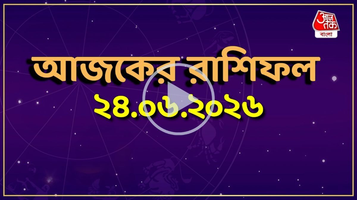 আজ বুধবার, কোন রাশির কেমন যাবে দিন? একনজরে দেখে নিন আজকের রাশিফল