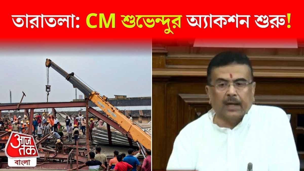 Taratala-য় কত মৃত্যু? CM Suvendu সব জানালেন, দেখুন