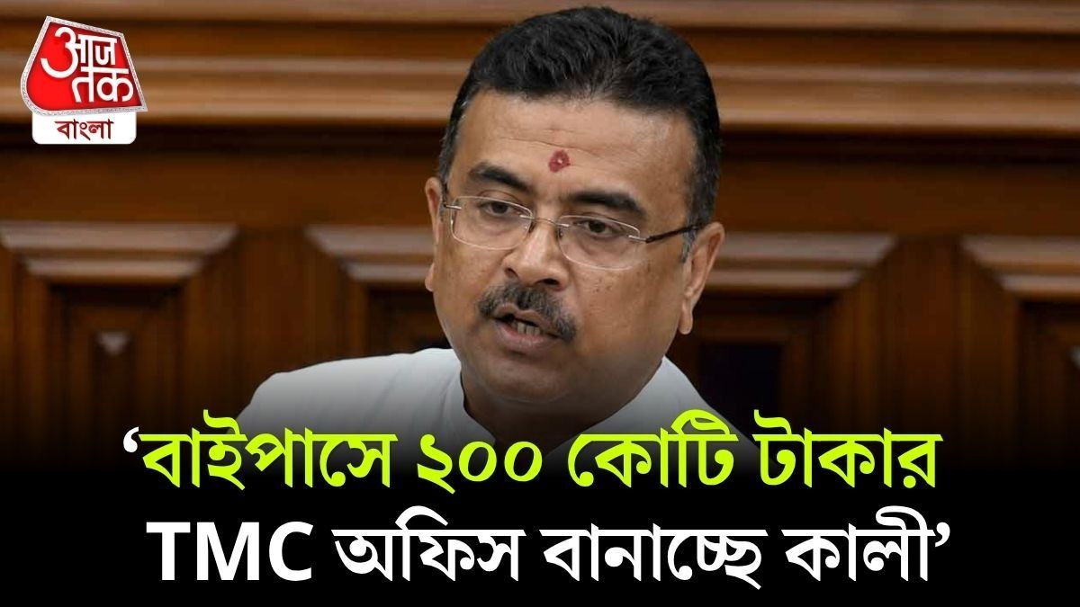 'KMC এর কালীকে তুললেই সব বেরিয়ে যাবে,' Suvendu Adhikari ফাঁস করে দিলেন, দেখুন VIDEO
