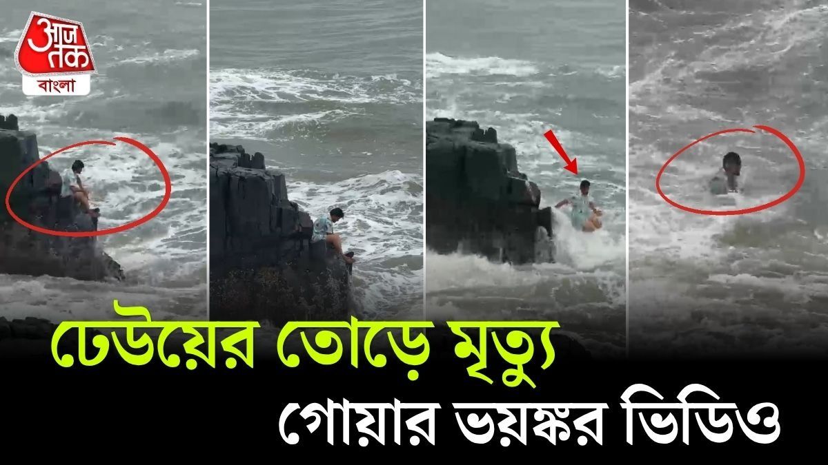 Goa Baga Beach এ জলের তোড়ে ভেসে গেলেন Tourist, Viral Video
