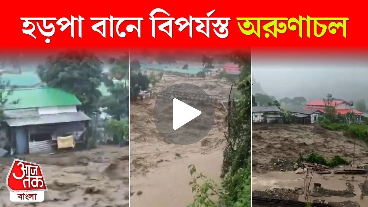 ভারী বৃষ্টির পর হড়পা বানে মৃত্যু, আহত, Arunachal Flash Flood Video