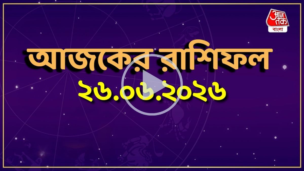 আজ শুক্রবার, কোন রাশির কেমন যাবে দিন? একনজরে দেখে নিন আজকের রাশিফল 