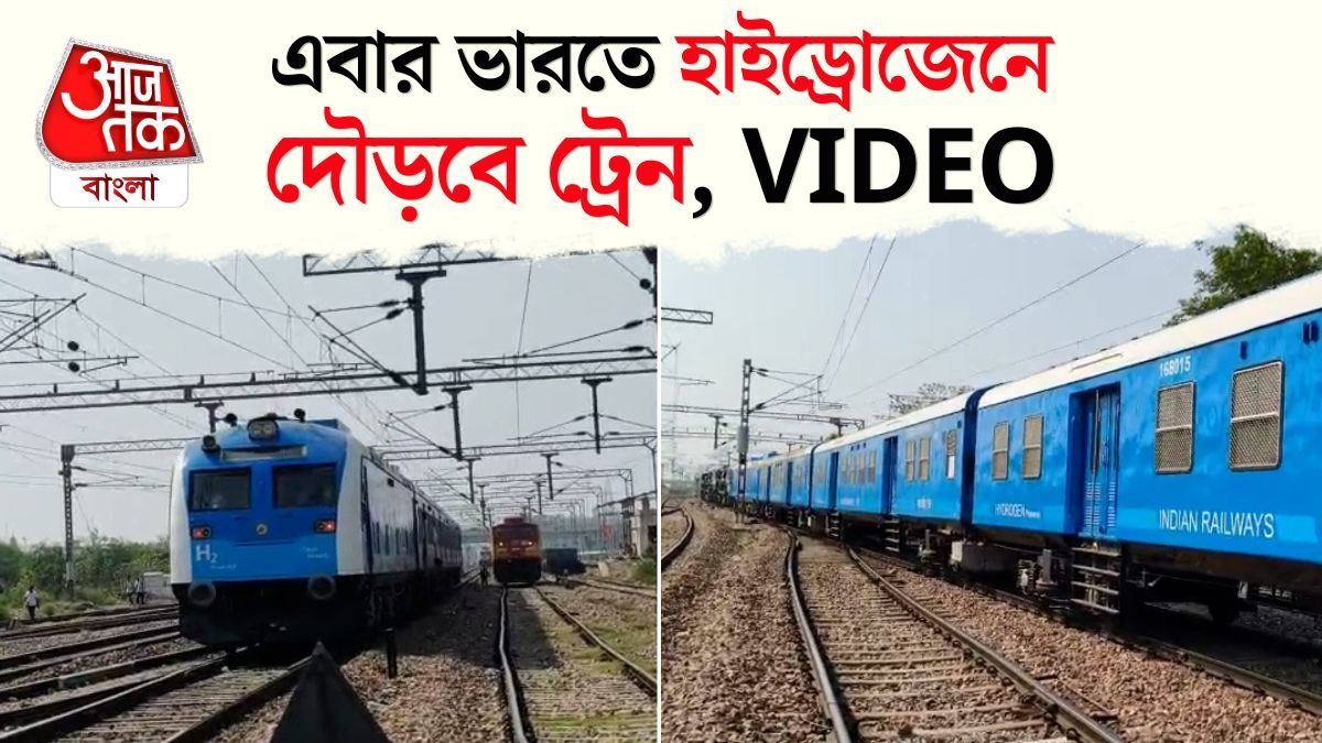 হাইড্রোজেন চালিত ট্রেন বানাল ভারত, India's First Hydrogen Train Video 