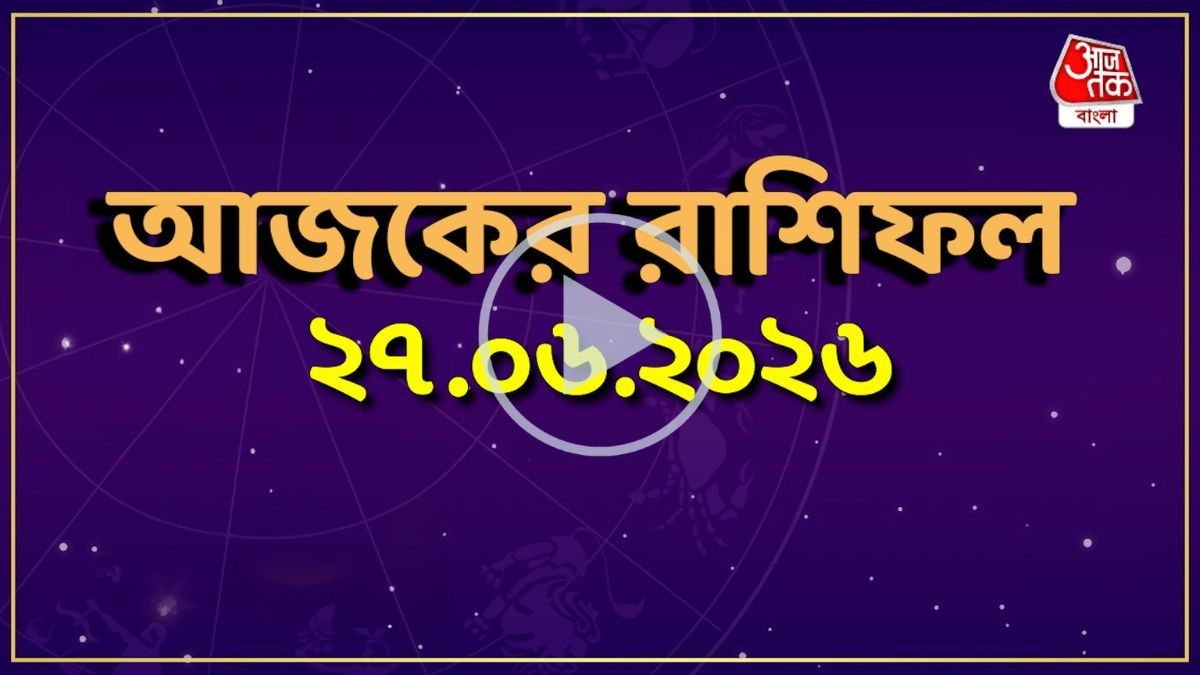 আজ শনিবার, কোন রাশির কেমন যাবে দিন? একনজরে দেখে নিন আজকের রাশিফল 