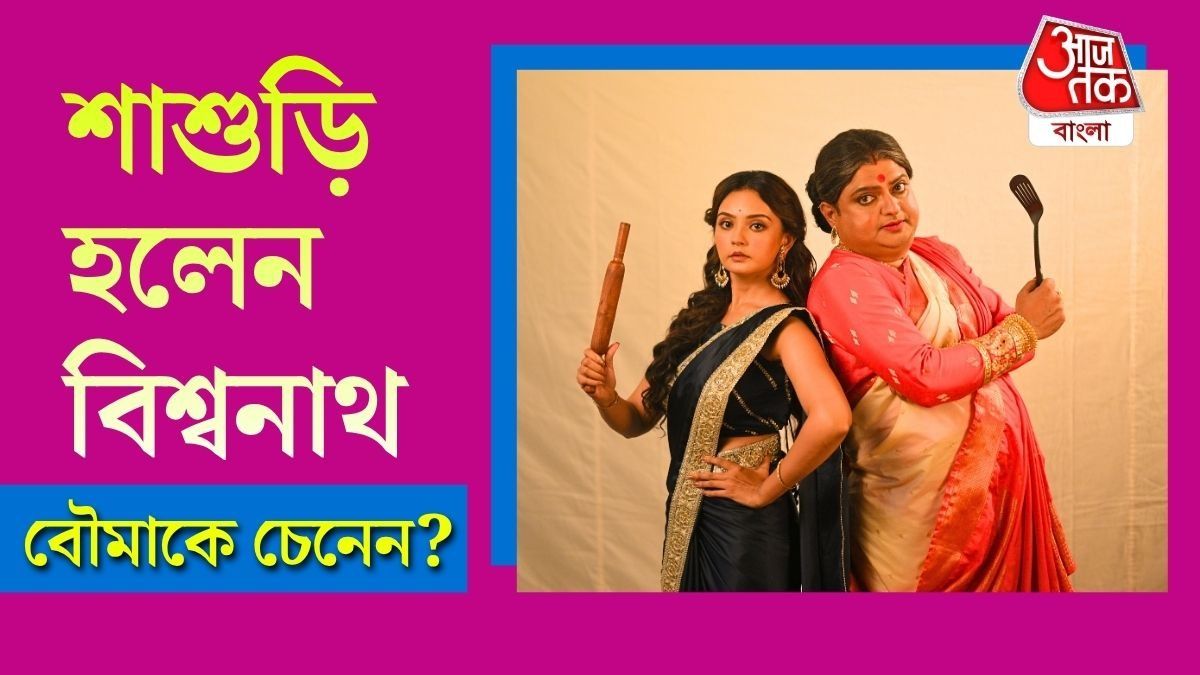 'শাশুড়ি' বিশ্বনাথের সঙ্গে খুন্তি নাড়বেন 'বৌমা' রিখিয়া! নতুন Sashuri Boumar Rannaghar Shooting Video