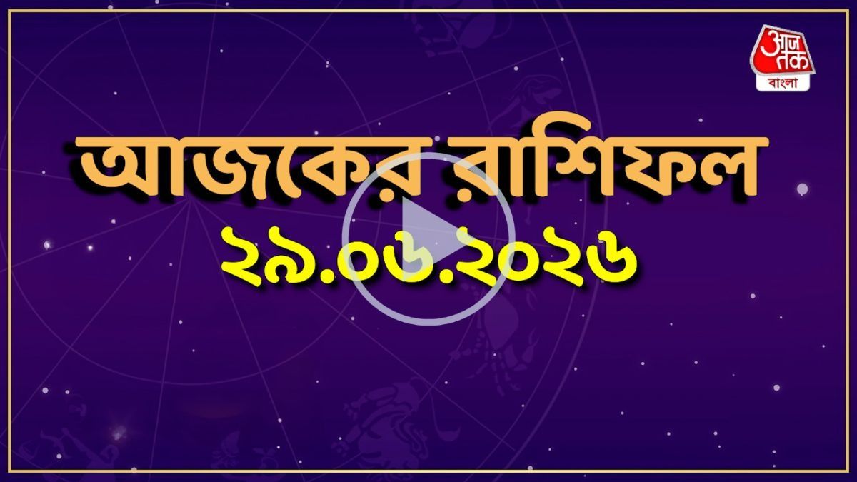 আজ সোমবার, কোন রাশির কেমন যাবে দিন? একনজরে দেখে নিন আজকের রাশিফল