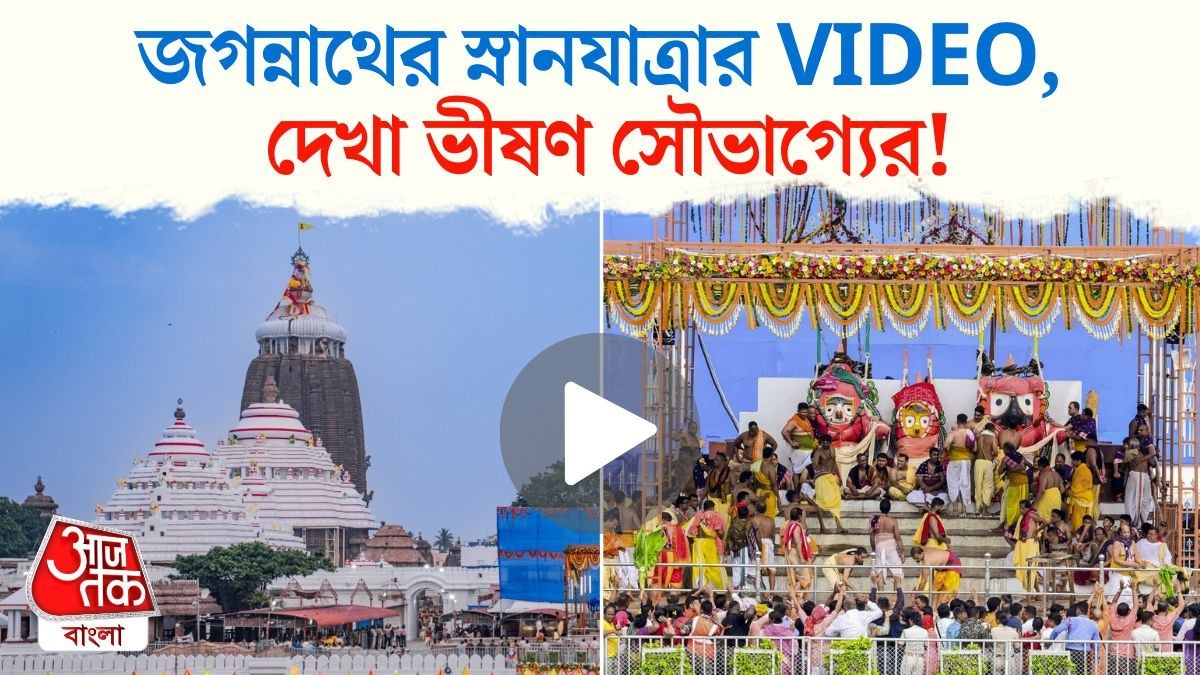 Puri-তে  Jagannath Dev এর স্নানযাত্রা, এই VIDEO দেখলেও পুণ্য