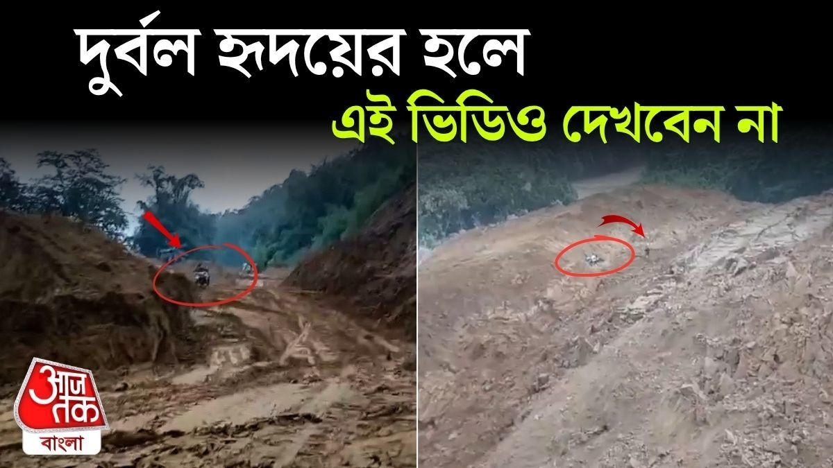 Arunachal Pradesh-এ ধসে ভেসে গেলেন বাইকার, শেষ মুহূর্তে যা ঘটল