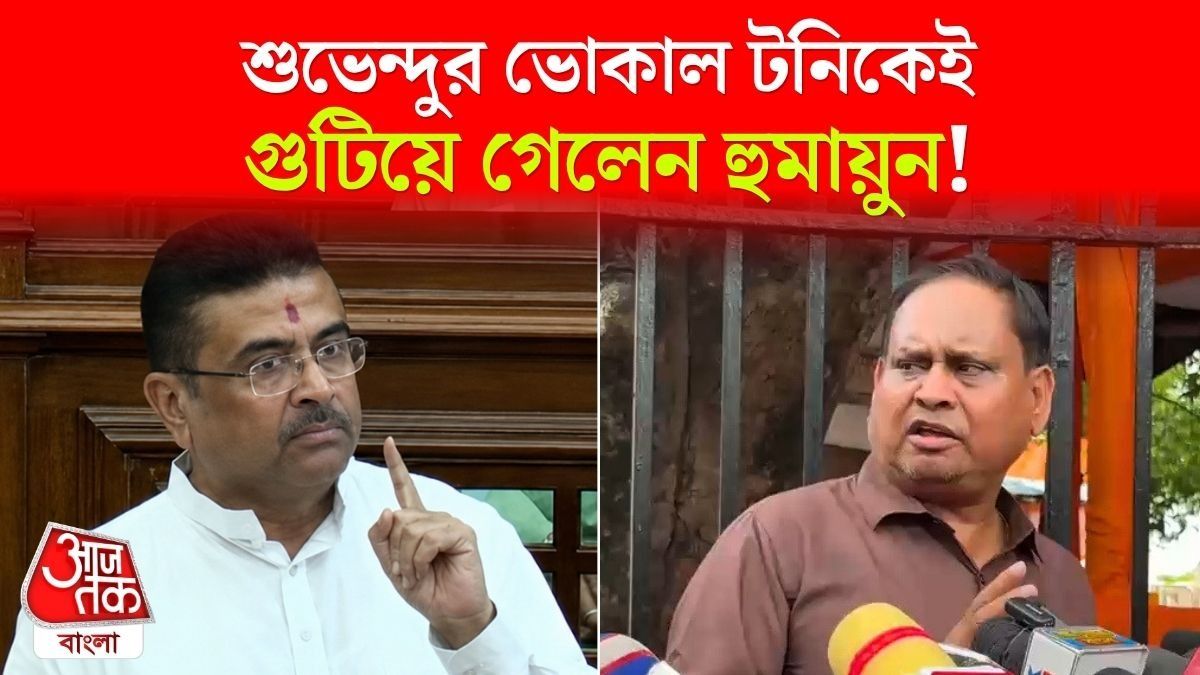 BJP-কে হুমকি দিয়ে গুটিয়ে গেলেন Humayun Kabir? হঠাত্‍ সুর নরম! দেখুন
