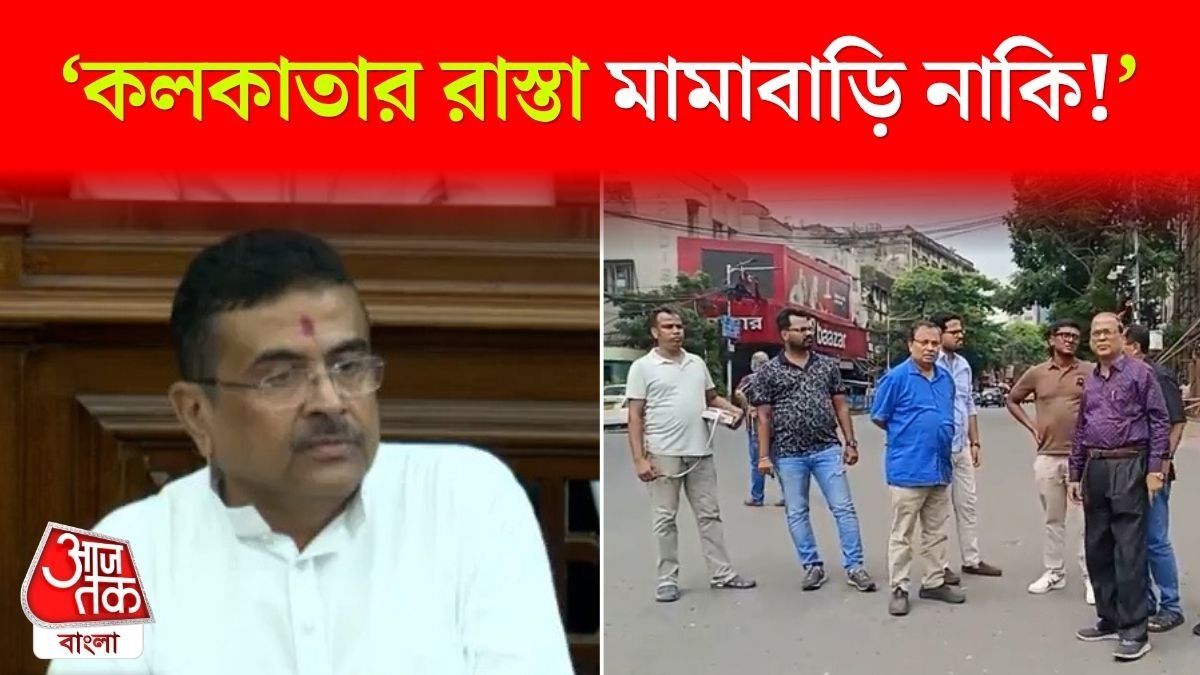 'রাস্তায় ফিতে নিয়ে মাপবেন? কে অধিকার দিল?' Kunal Ghosh কে নিশানা Suvendu Adhikari এর 