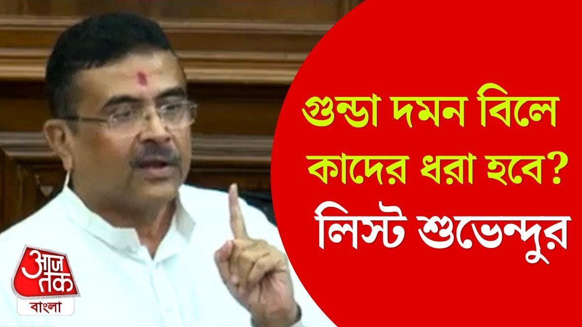 বিধানসভায় পাস গুন্ডা দমন বিল, 'অপরাধী'দের সরাসরি হুঙ্কার CM Suvendu Adhikari এর